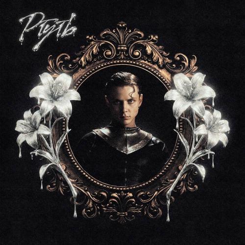 Ваня Дмитриенко — Ртуть cover artwork