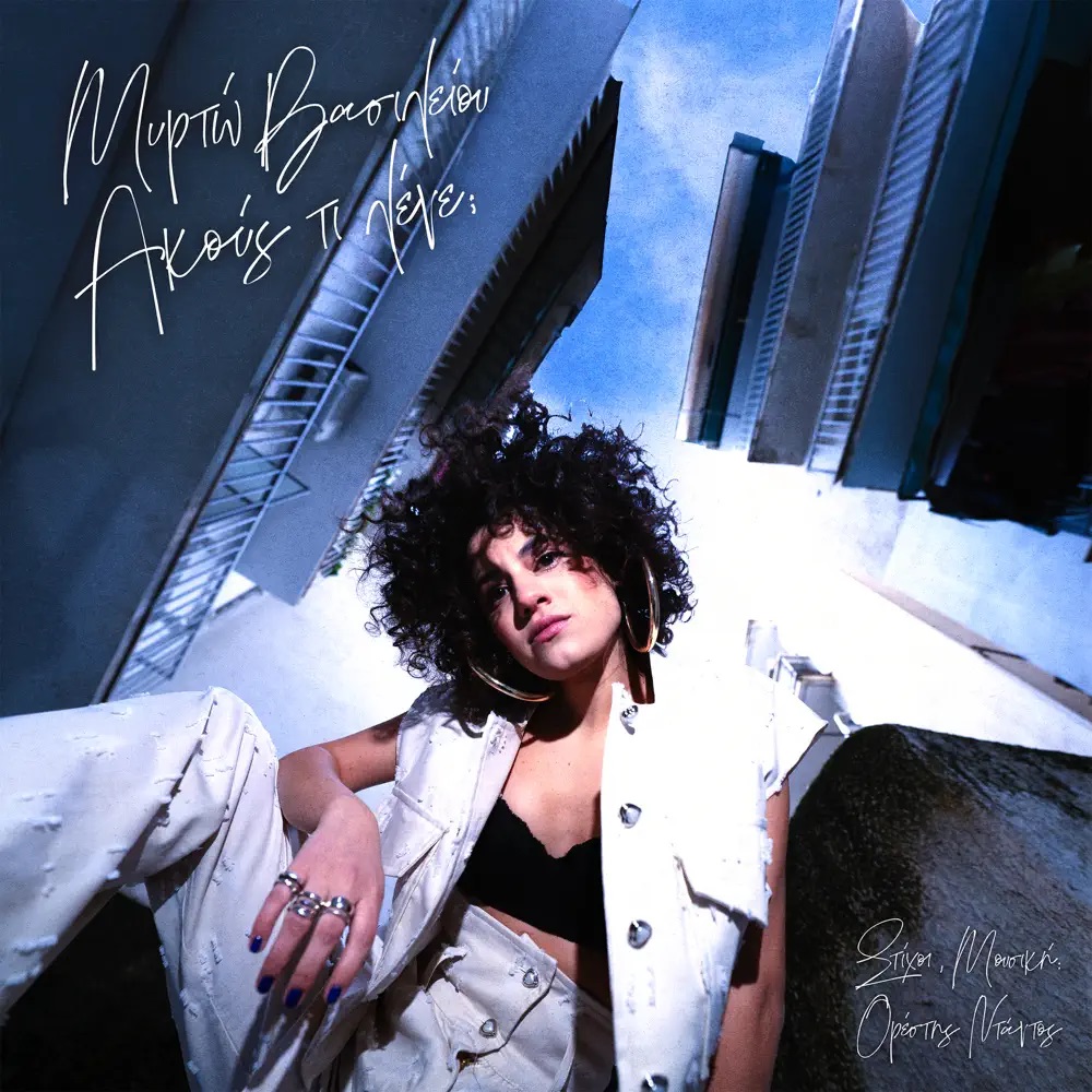 Myrto Vasiliou & Orestis Ntantos Akous Ti Lene? - EP cover artwork