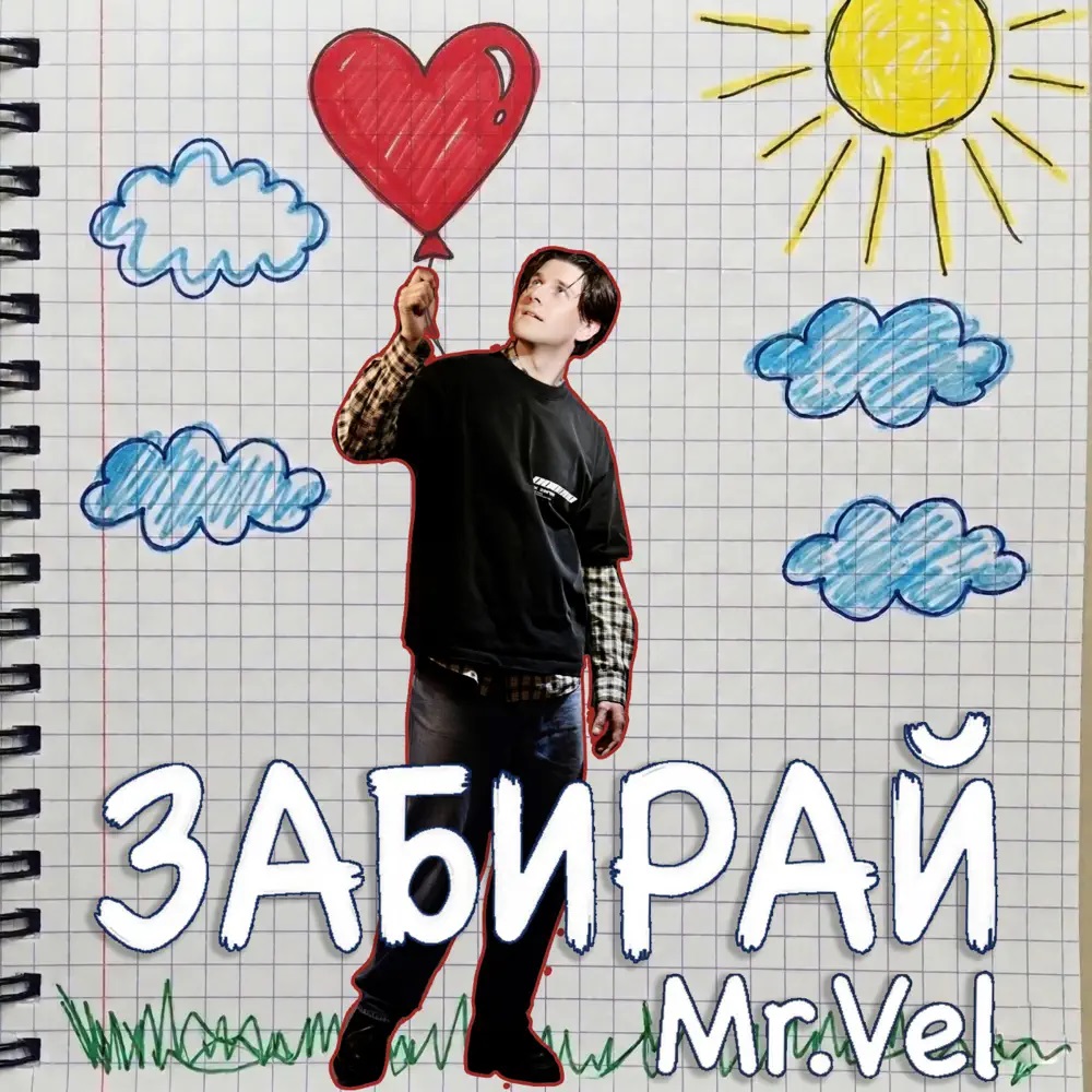 Mr. Vel — Забирай cover artwork