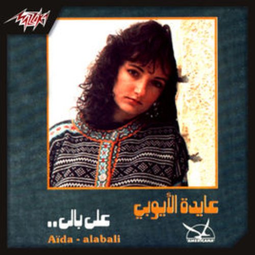 Aida El Ayoubi — Ala Baly cover artwork