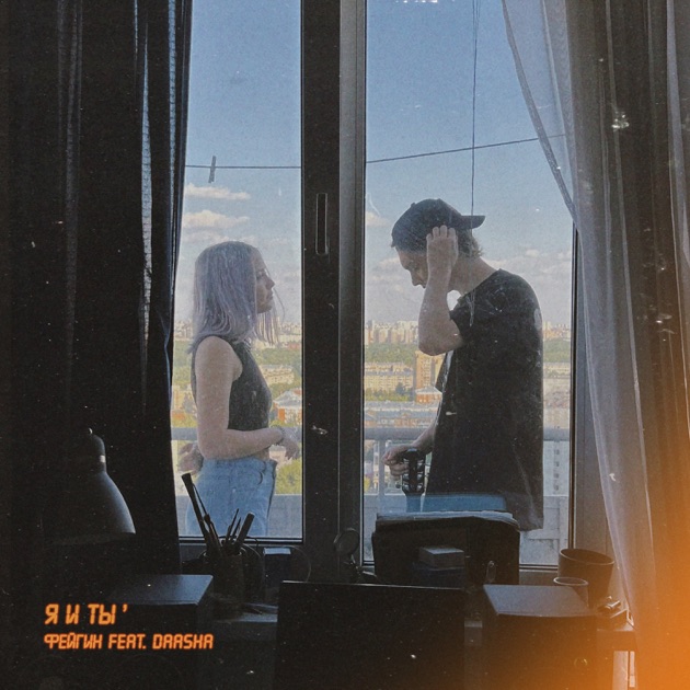 Фейгин featuring DAASHA — Я и Ты cover artwork