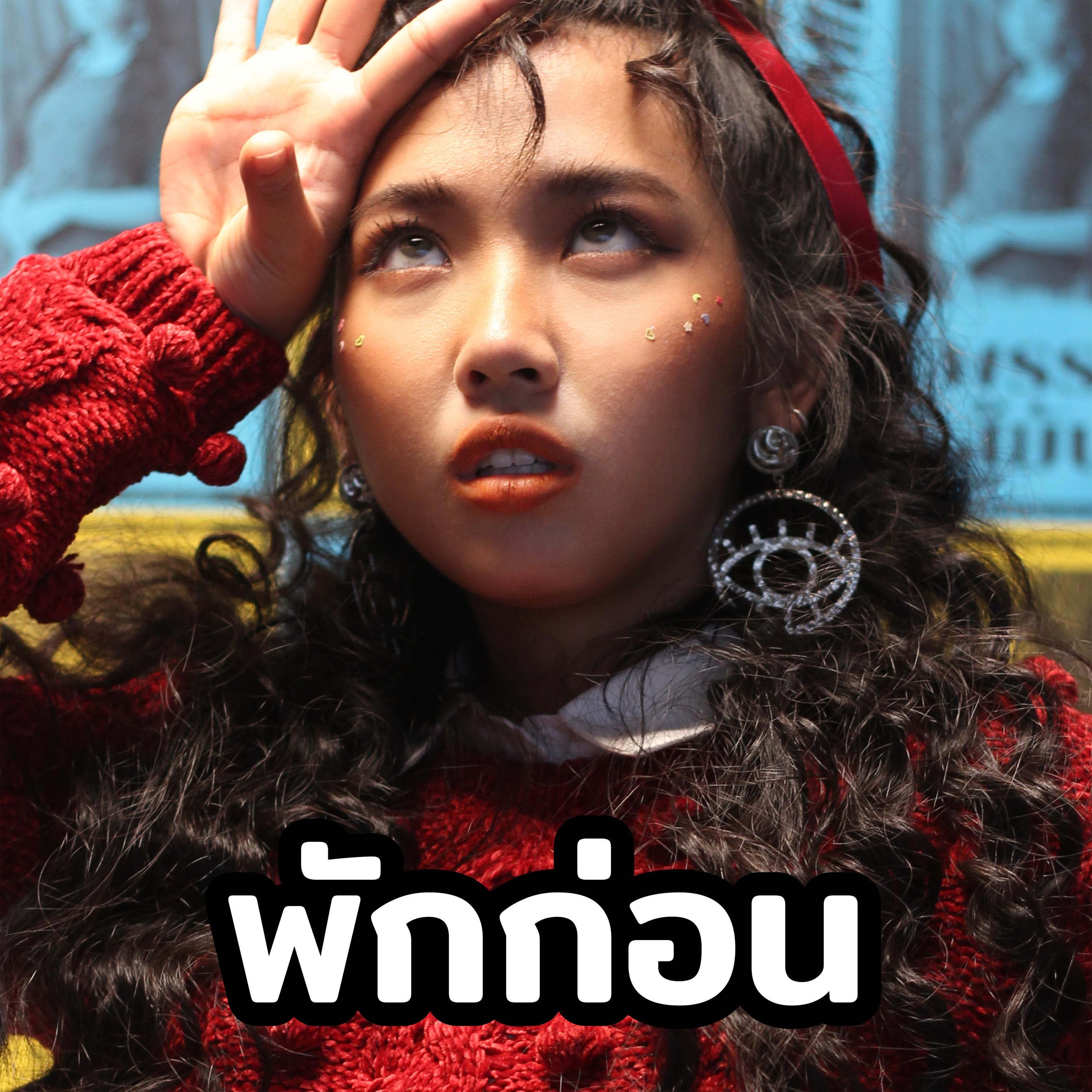 MILLI — พักก่อน cover artwork