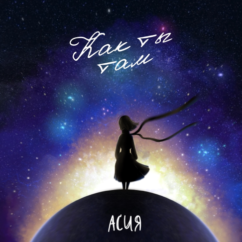Асия — Как ты там cover artwork