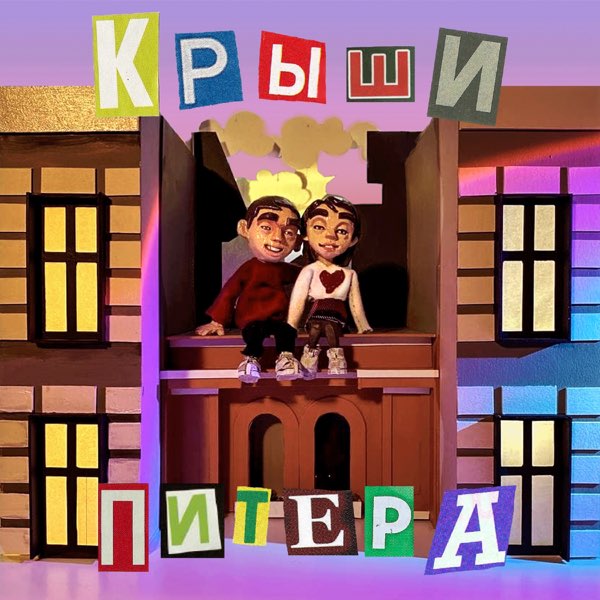 Фейгин — Крыши Питера cover artwork