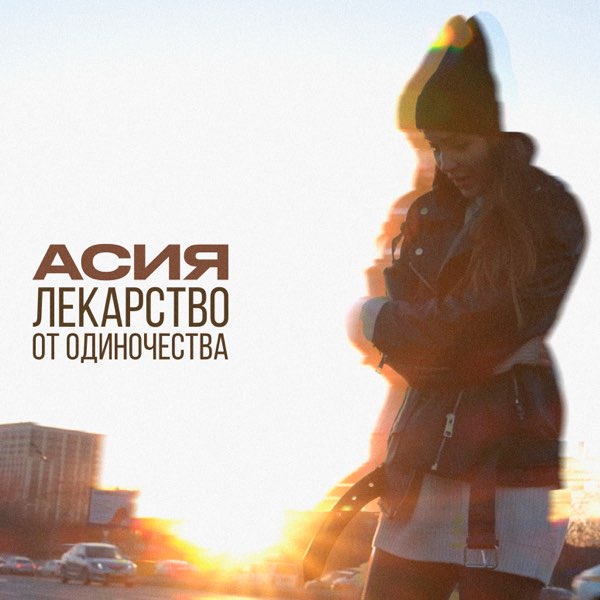 Асия — Лекарство от одиночества cover artwork