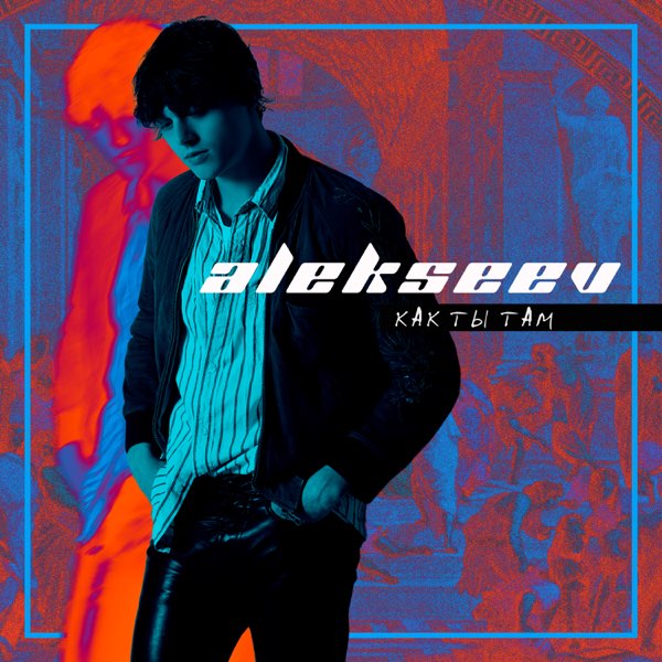 ALEKSEEV — Как ты там cover artwork