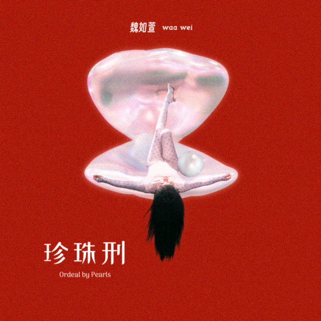 魏如萱 惡口 cover artwork