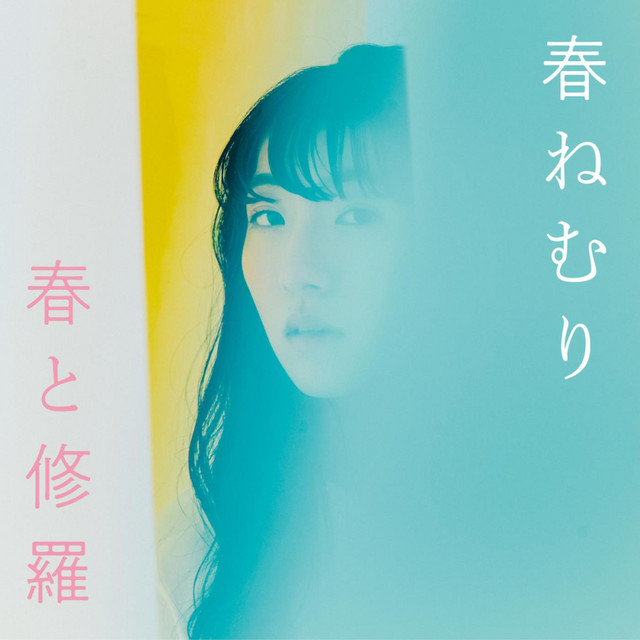 春ねむり 春と修羅 cover artwork