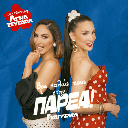 Evangelia & Lena Zevgara PARÉA (co-starring Lena Zevgara) cover artwork