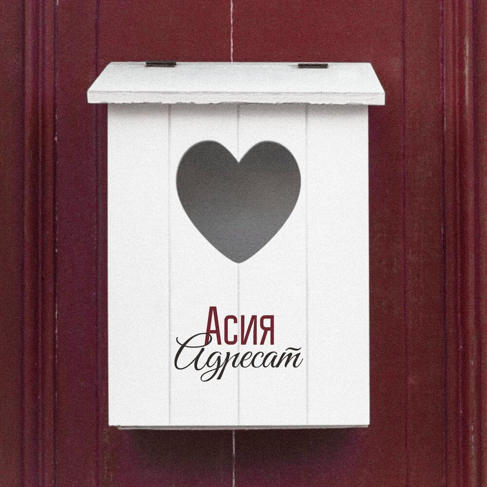 Асия — Адресат cover artwork