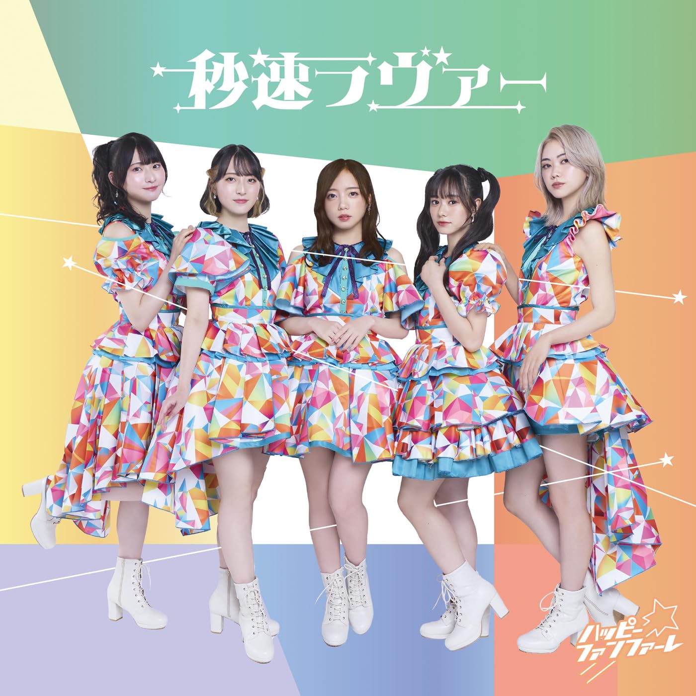 Happy ☆ Fanfare — Byousoku Lover cover artwork