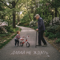 Мари Краймбрери — Давай не ждать cover artwork
