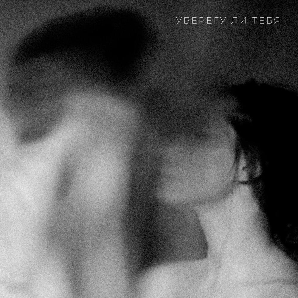 Ёлка — Уберегу ли тебя cover artwork