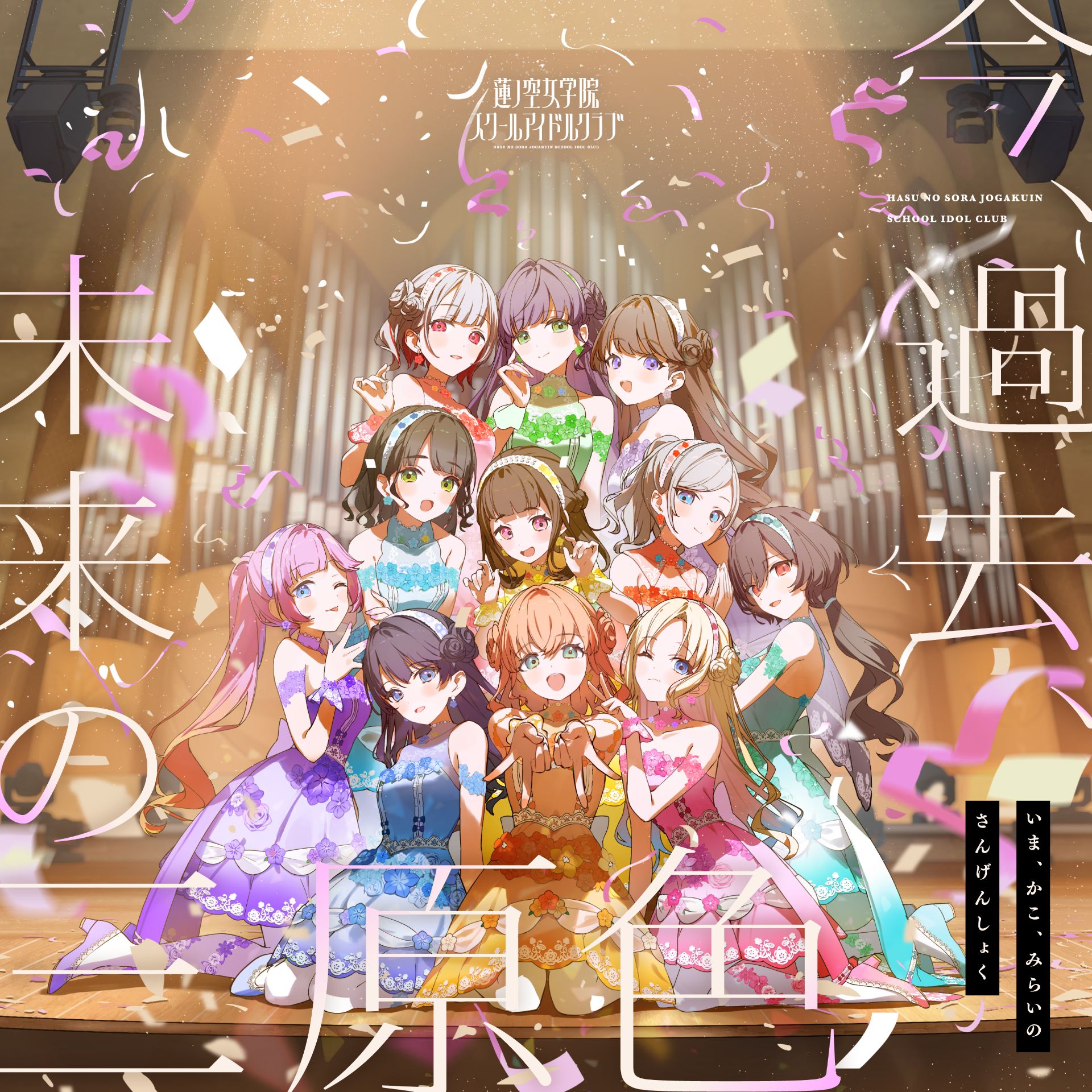 Hasu no Sora Jogakuin School Idol Club Ima, Kako, Mirai no Sangenshoku (今、過去、未来の三原色) cover artwork