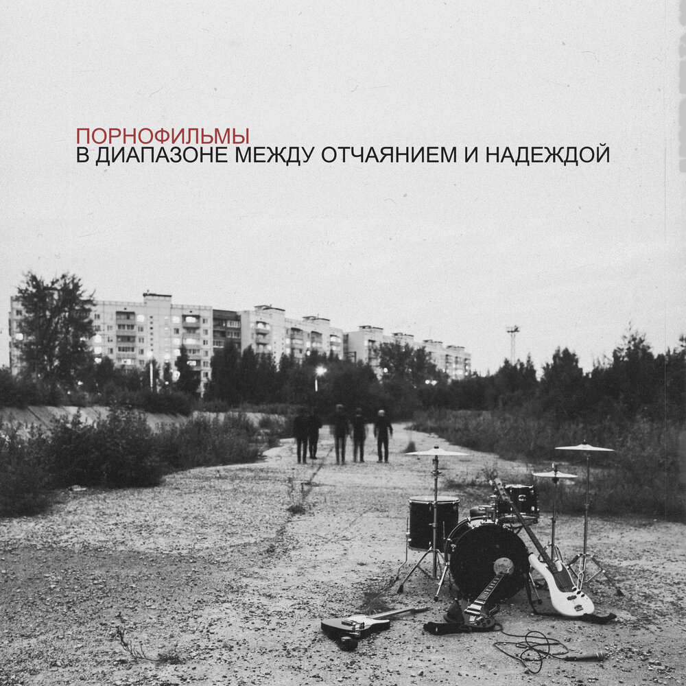 Порнофильмы В диапазоне между отчаянием и надеждой cover artwork