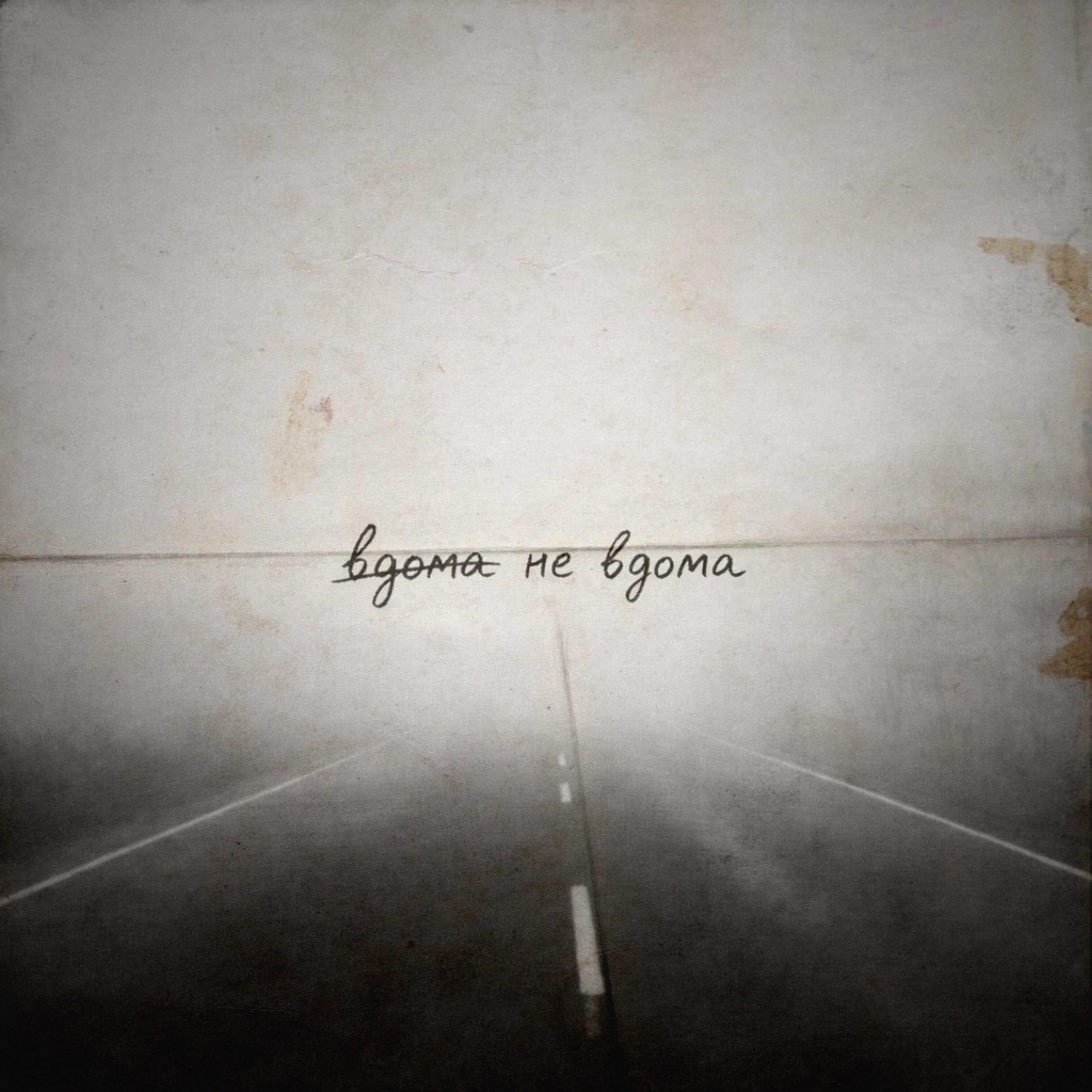 Anelle Не вдома (éternelle étrangère) cover artwork