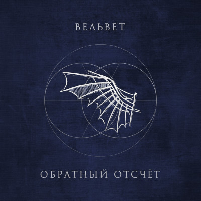Вельвет Обратный отсчёт - EP cover artwork
