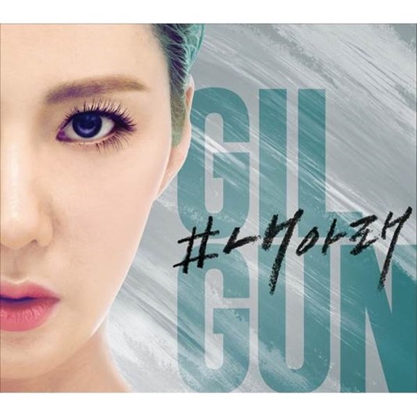 Gilgun Not A Chance (#내아래) cover artwork