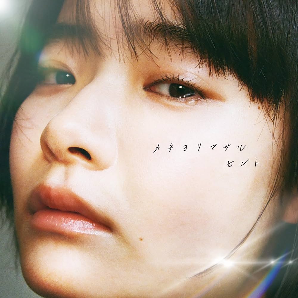 カネヨリマサル 若葉たち cover artwork