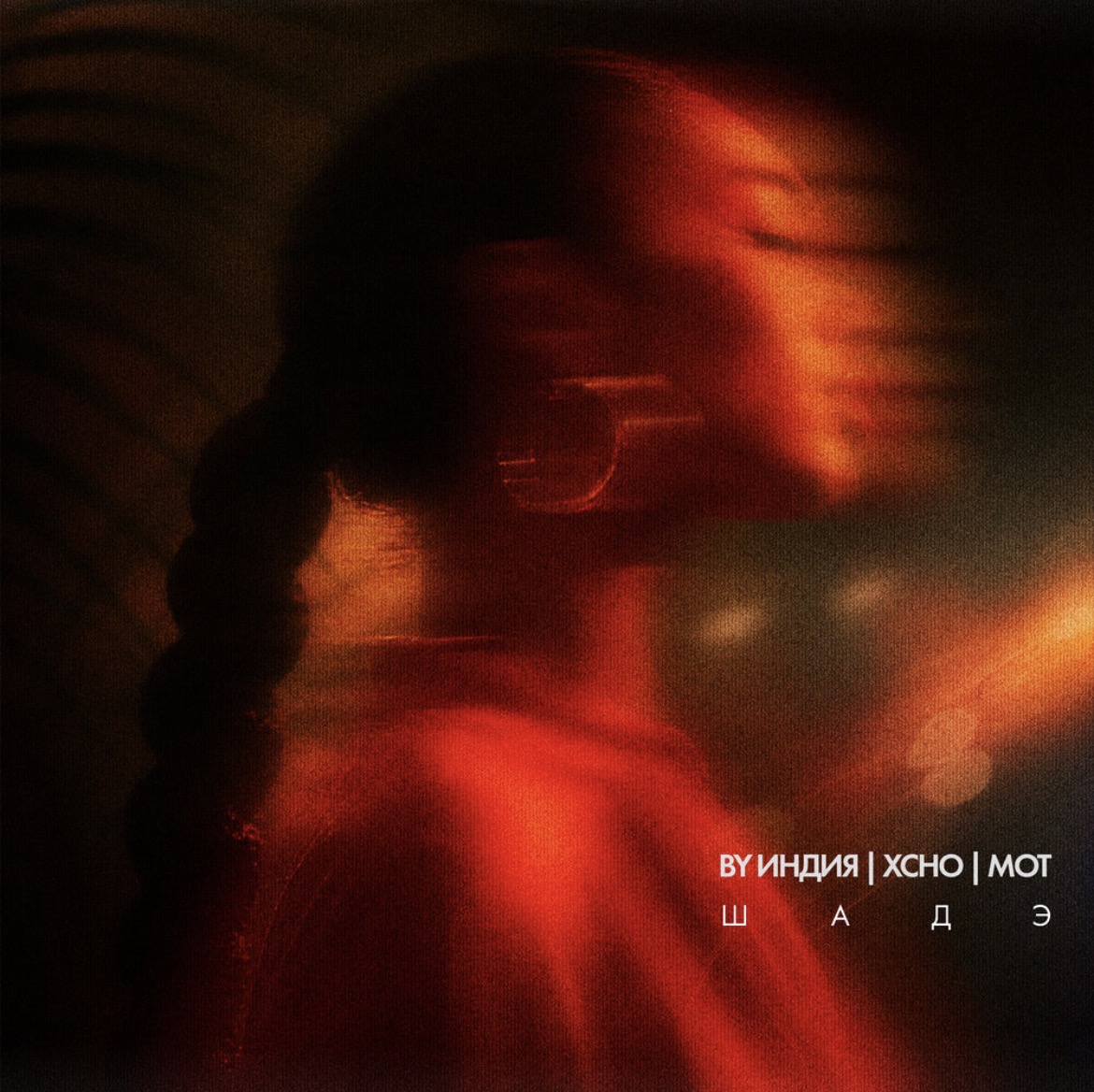 By Индия, Xcho, & Мот — Шадэ cover artwork