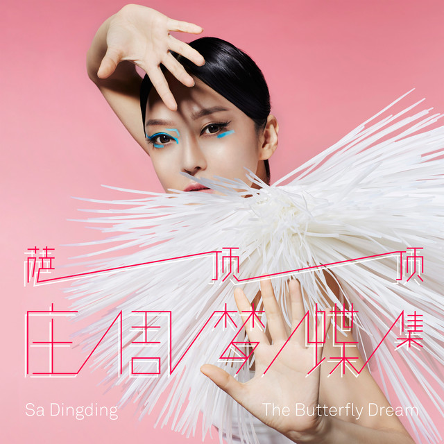 萨顶顶 庄周梦蝶集 cover artwork