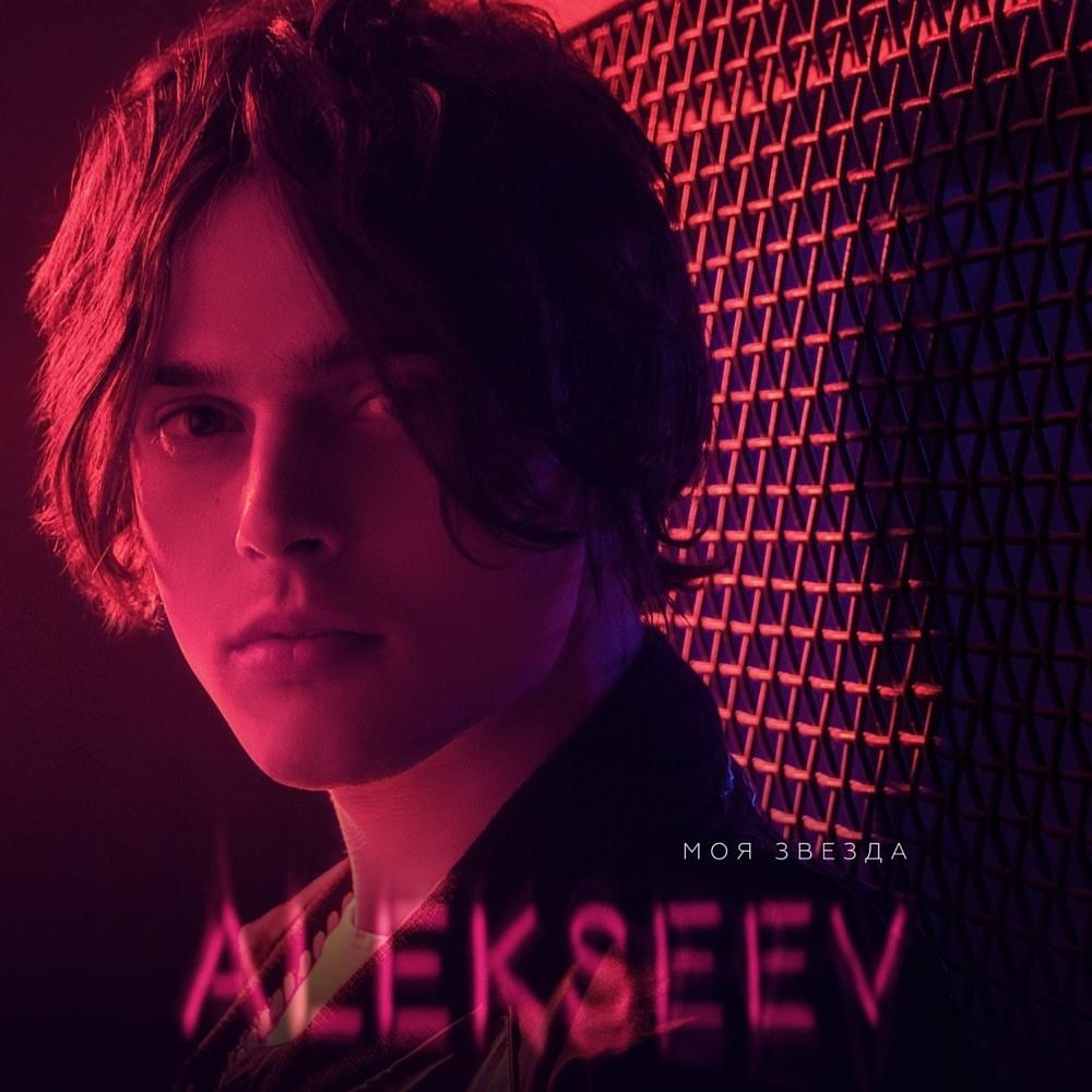 ALEKSEEV Моя звезда cover artwork