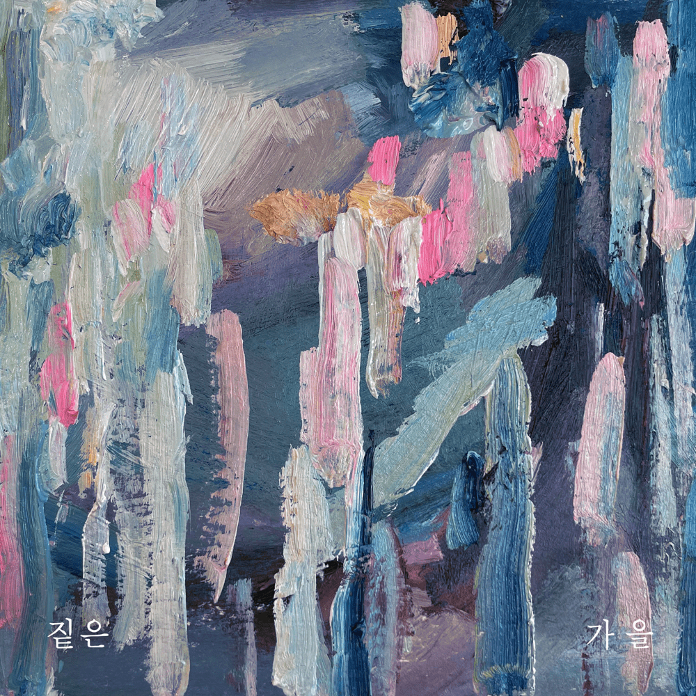 짙은 가을 cover artwork
