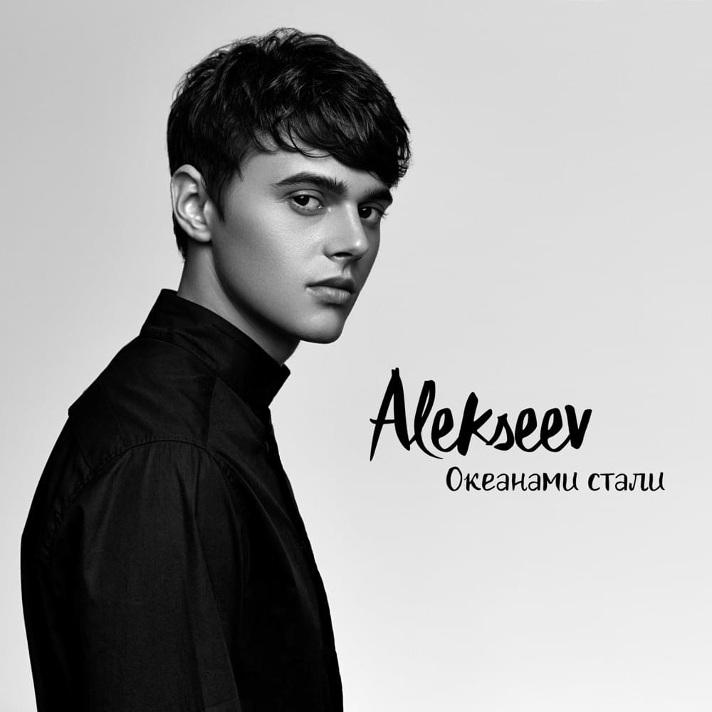 ALEKSEEV — Океанами стали cover artwork