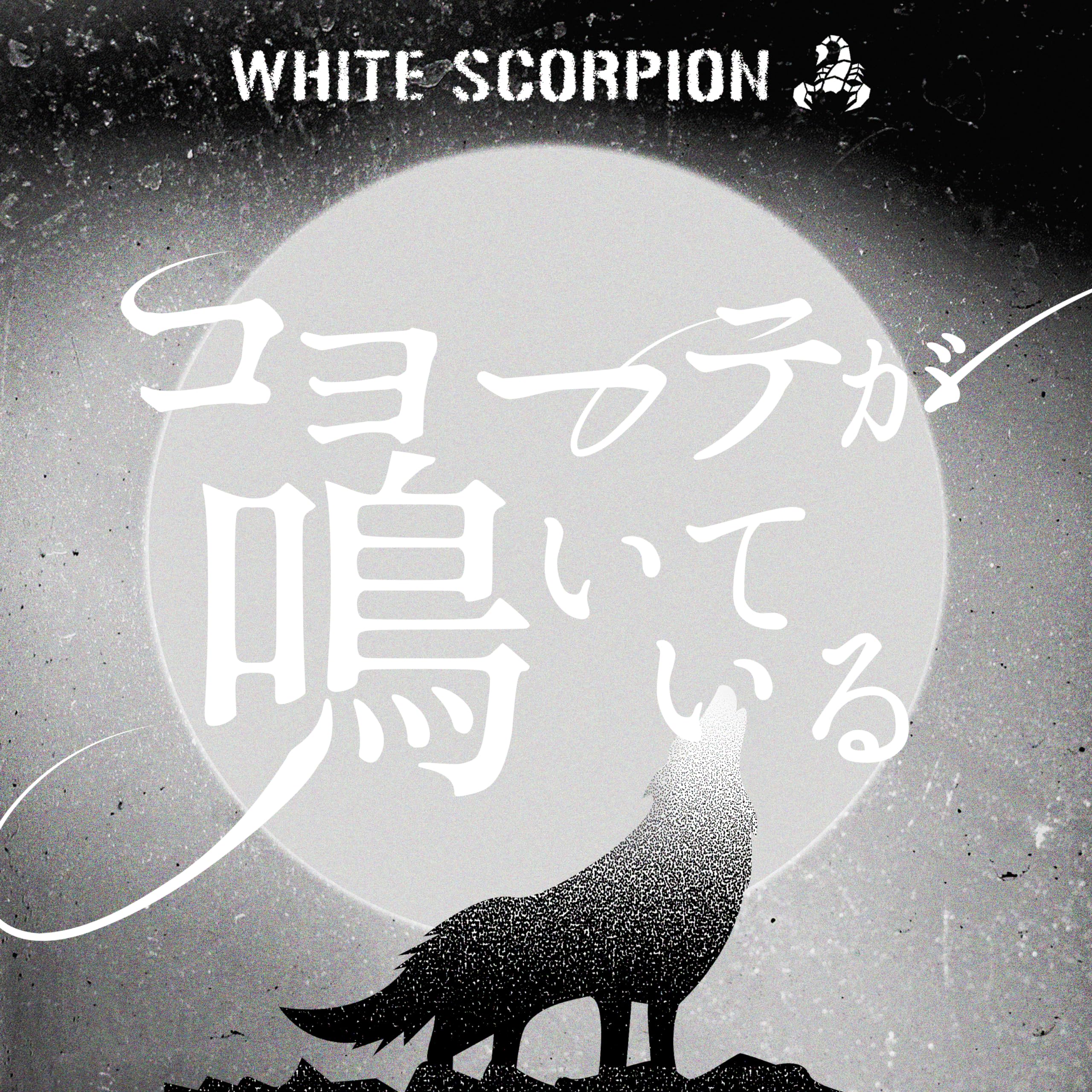 WHITE SCORPION — Coyote ga Naiteru cover artwork