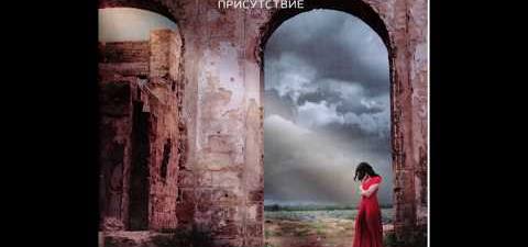 Елена Войнаровская — Присутствие cover artwork