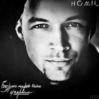 HOMIE — Безумно можно быть первым cover artwork