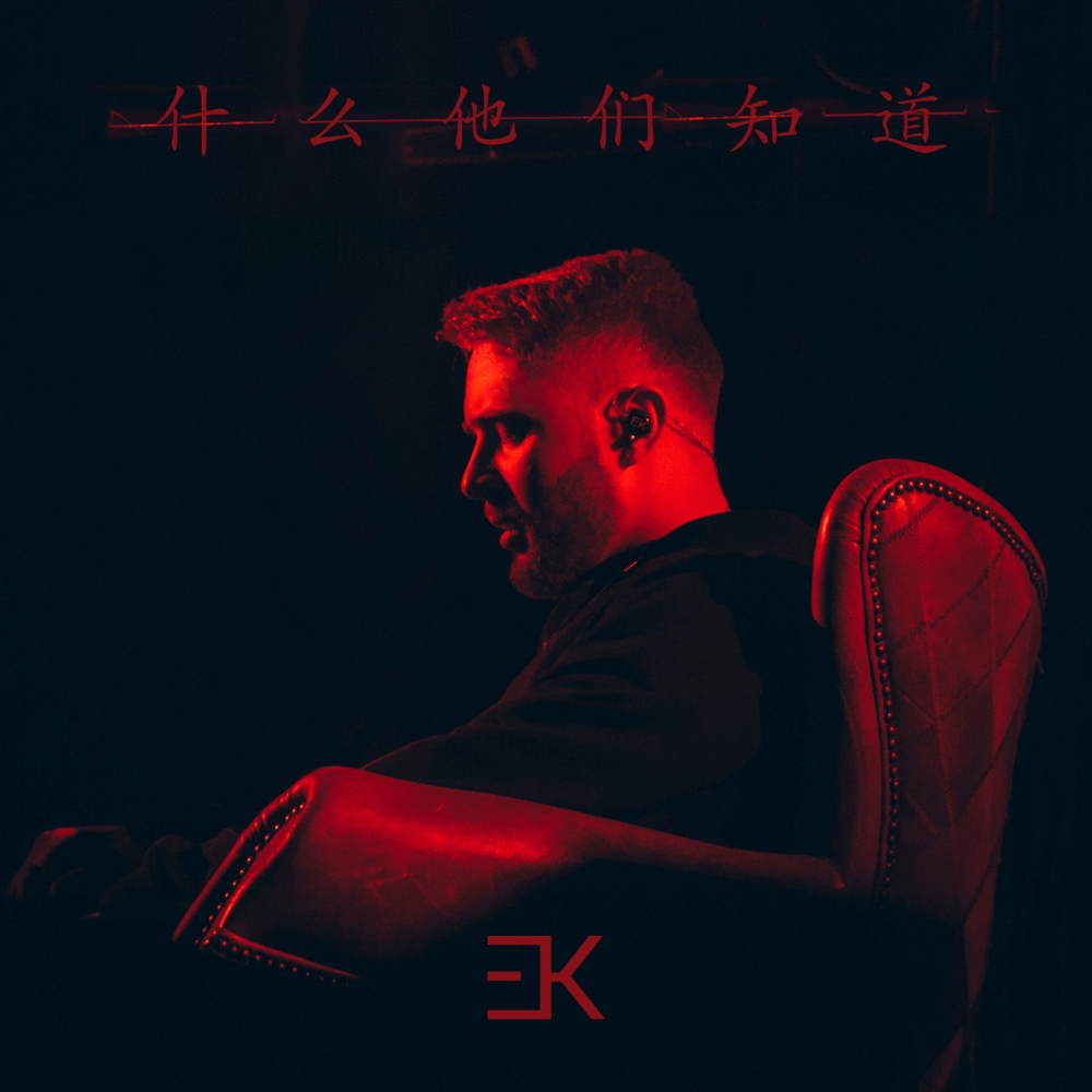 Егор Крид — Что они знают? cover artwork