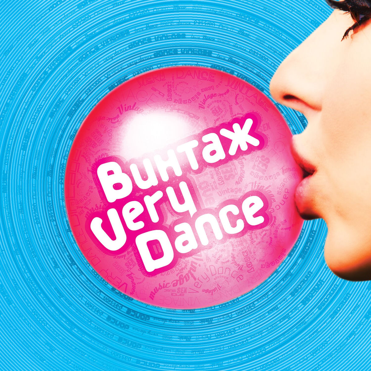 Винтаж — Very Dance cover artwork