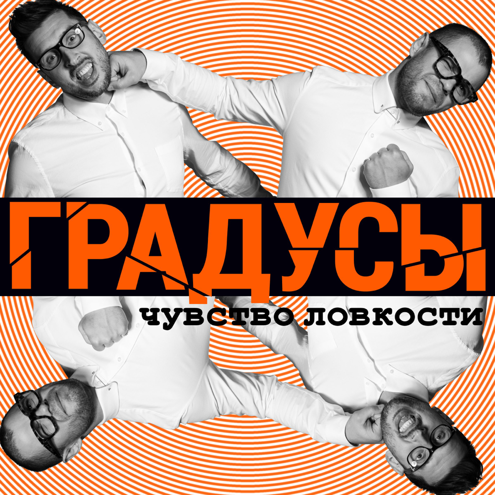 Градусы — Чувство ловкости cover artwork