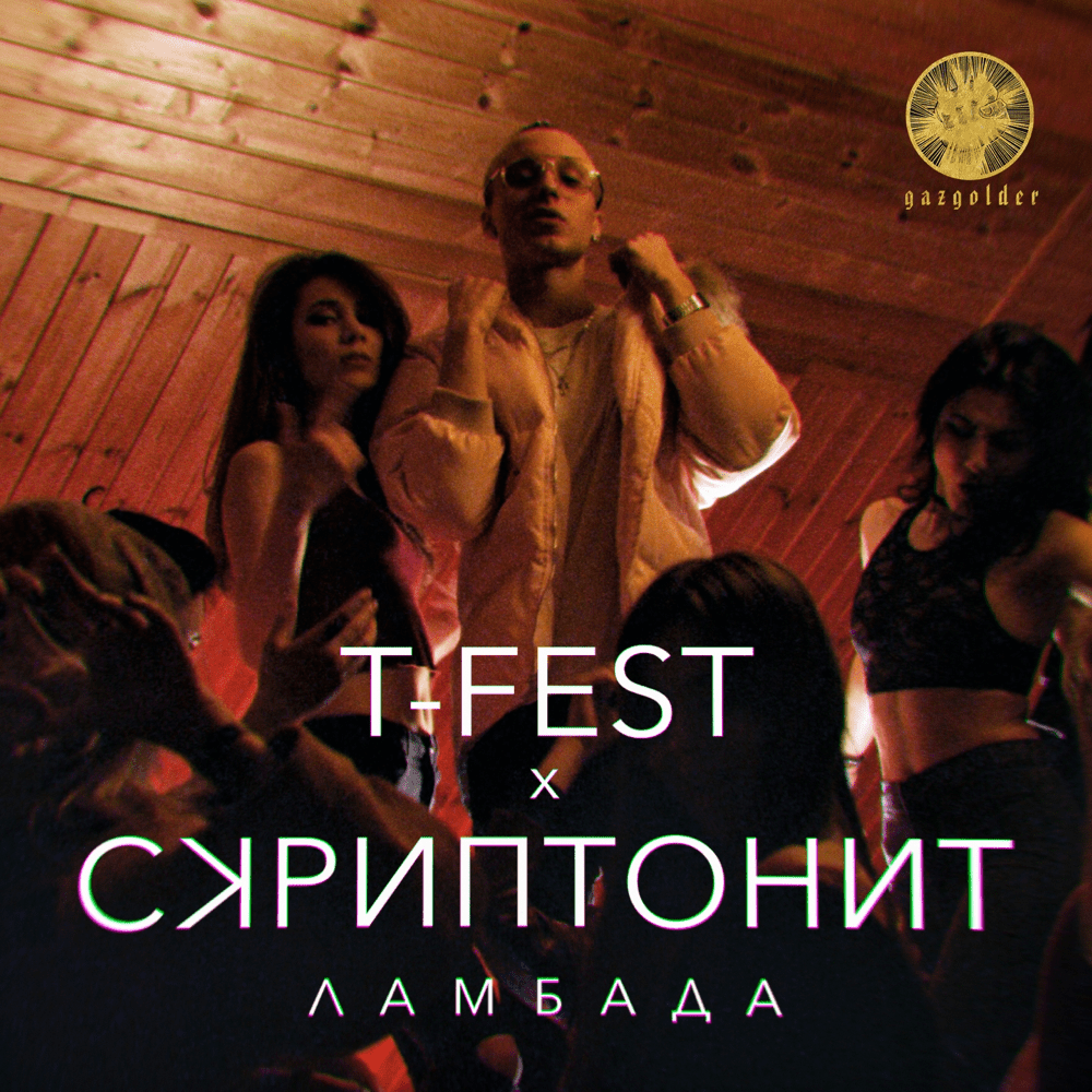 T-Fest & Скриптонит — Ламбада cover artwork
