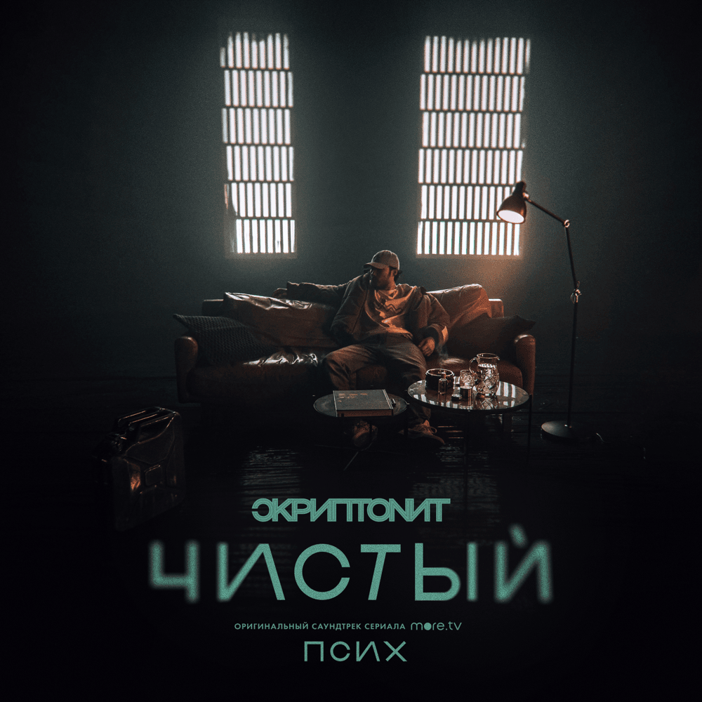 Скриптонит — Чистый cover artwork