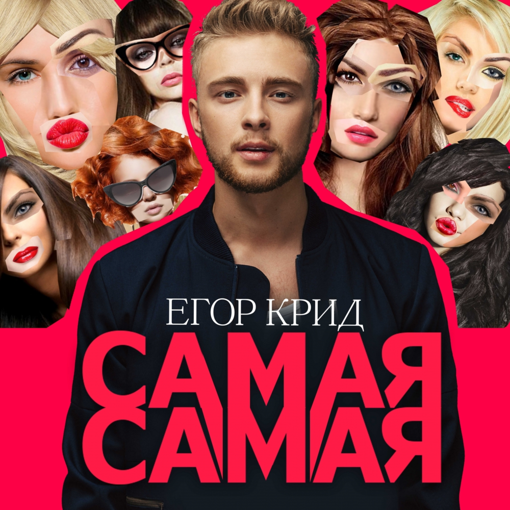 Егор Крид — Самая самая cover artwork