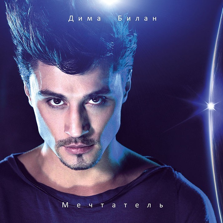 Dima Bilan — Мечтатель cover artwork