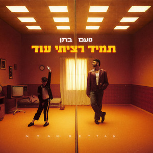 Noam Bettan — תמיד רציתי עוד cover artwork