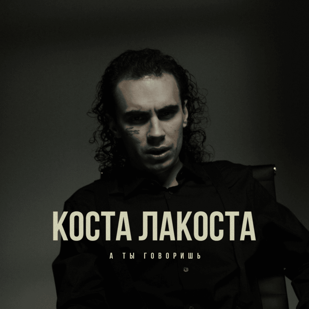 Коста Лакоста — А ты говоришь cover artwork