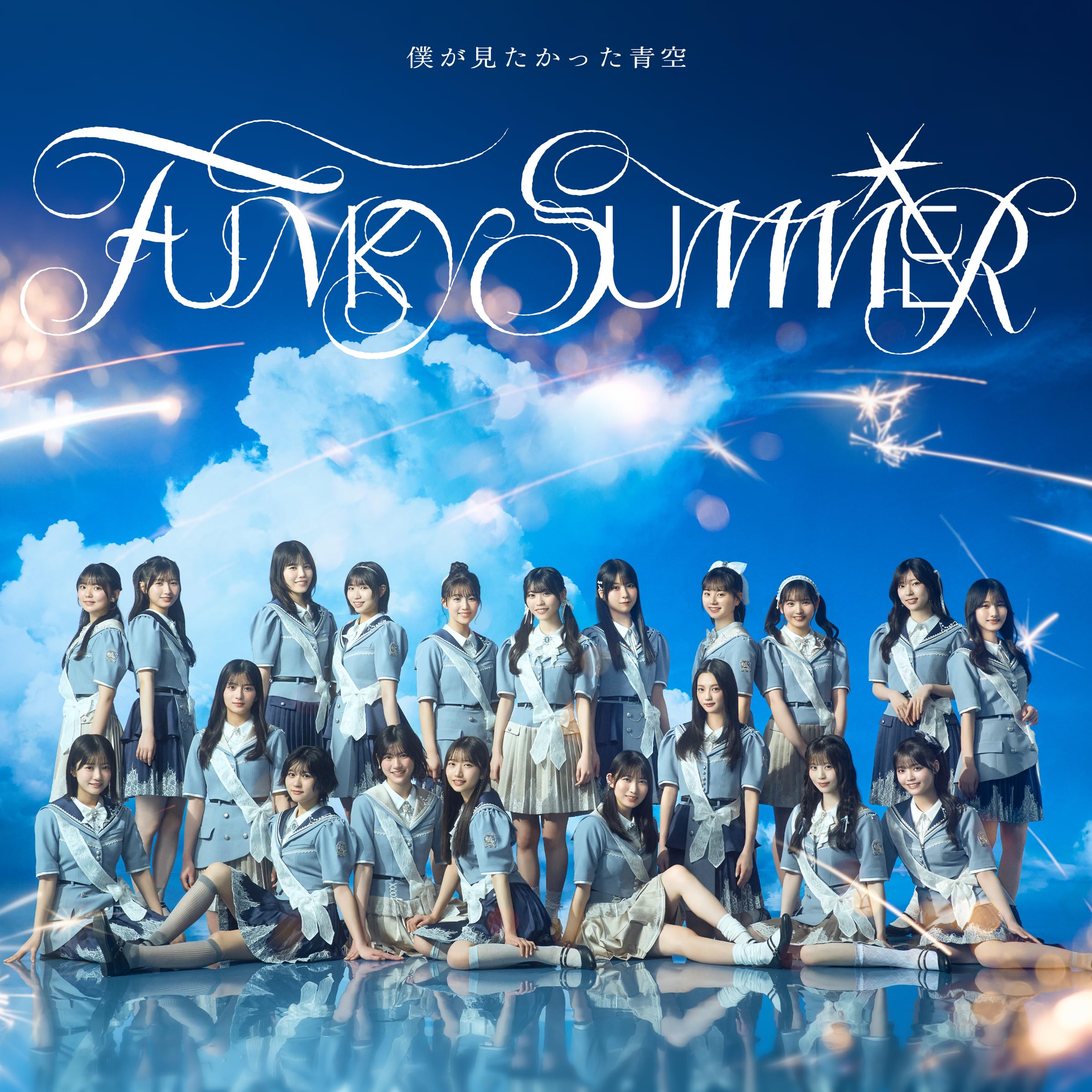 Boku ga Mitakatta Aozora — FUNKY SUMMER cover artwork