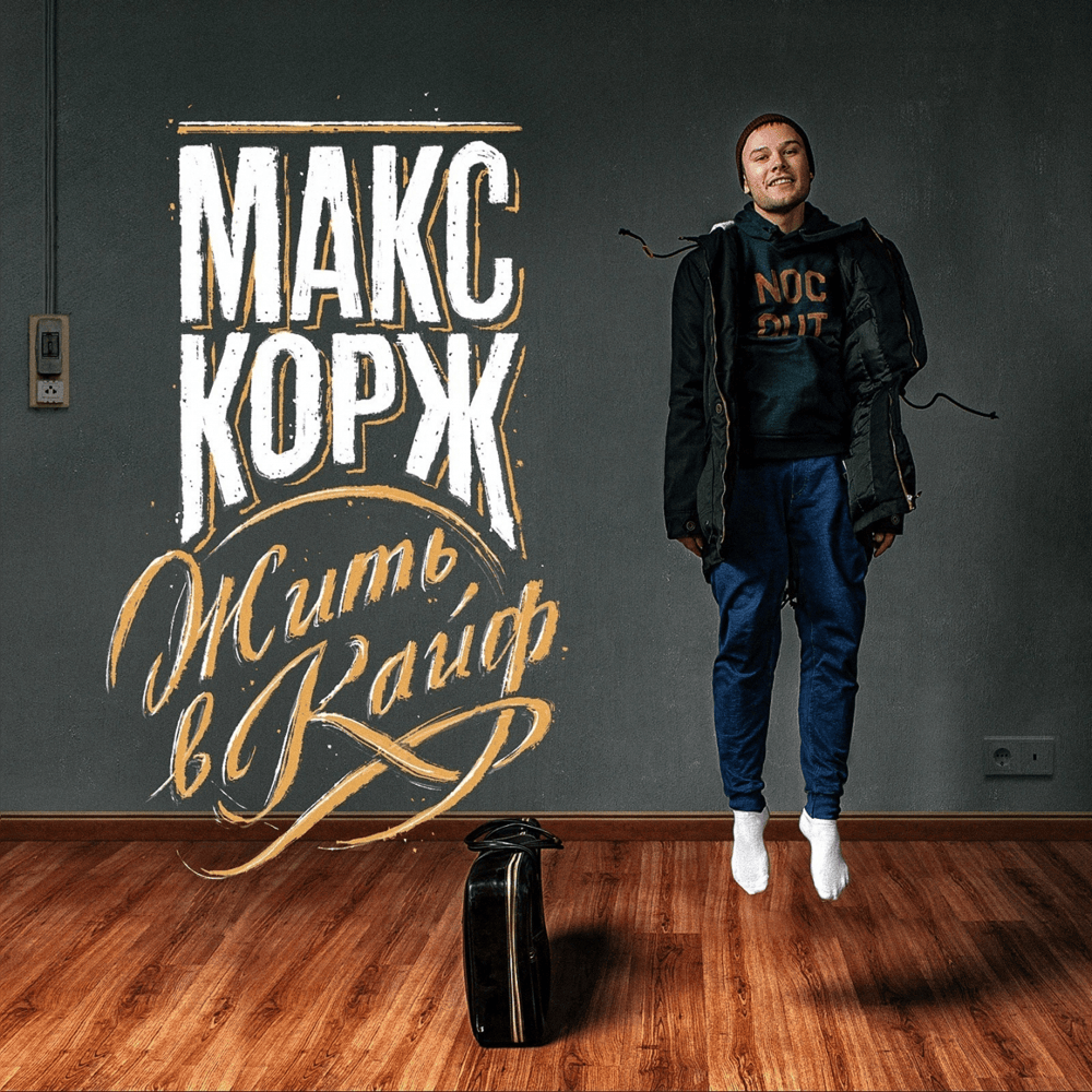 Макс Корж — Жить в кайф cover artwork