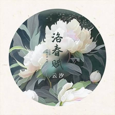 雲汐 | Yunxi — 洛春赋 | Lou Chun Fu cover artwork