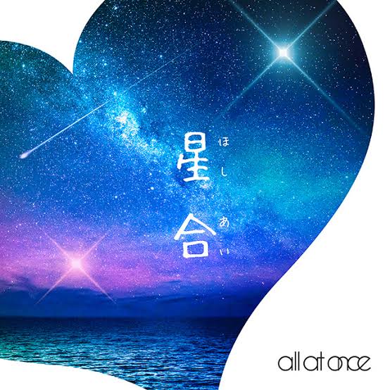 all at once — 星合 cover artwork