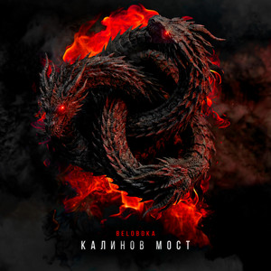 Beloboka — Калинов мост cover artwork