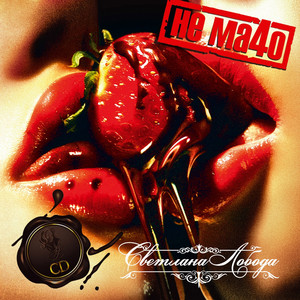 LOBODA Ne Macho cover artwork