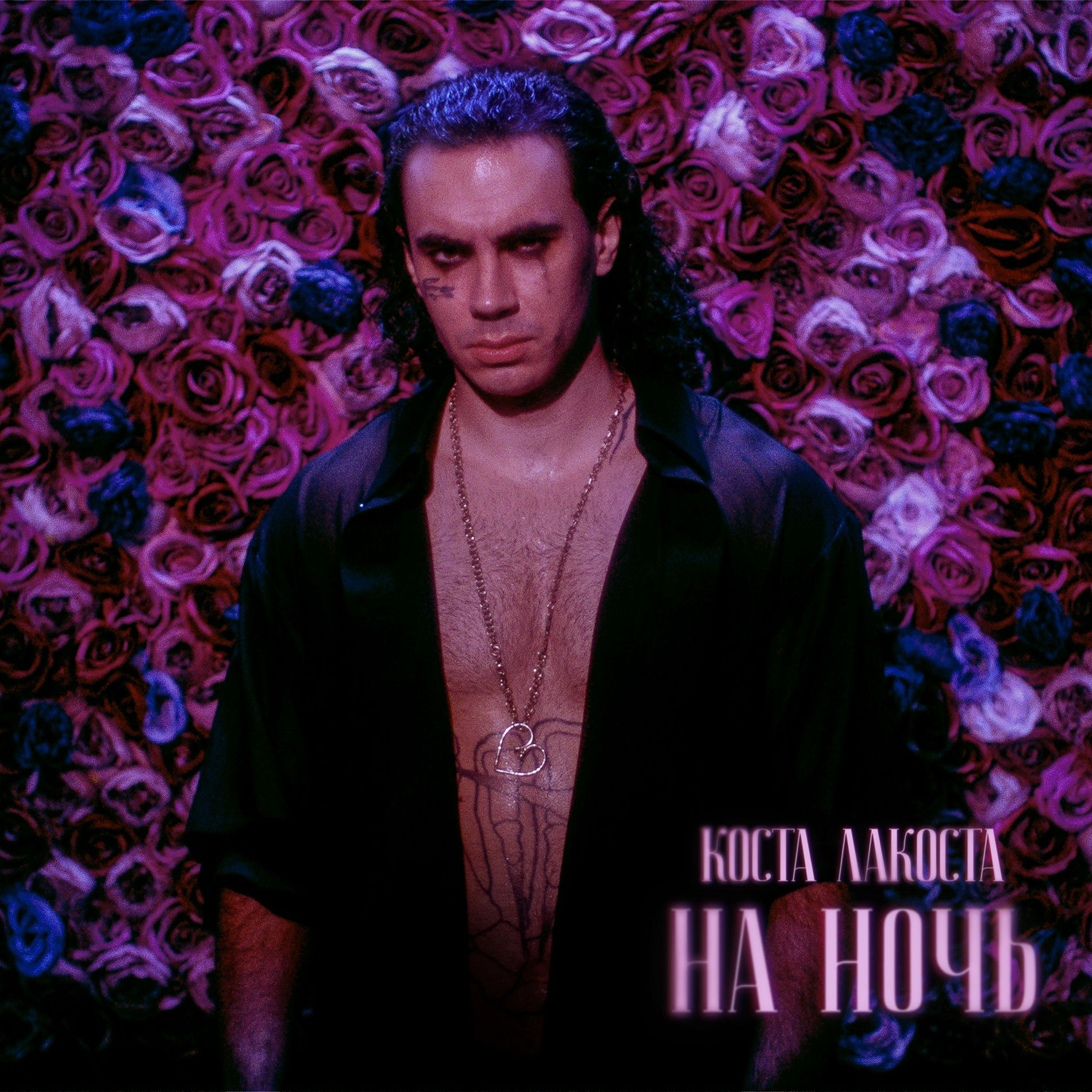 Коста Лакоста — На ночь cover artwork