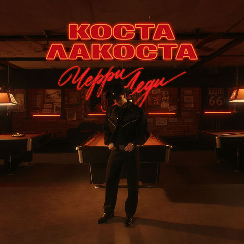 Коста Лакоста — Черри леди cover artwork