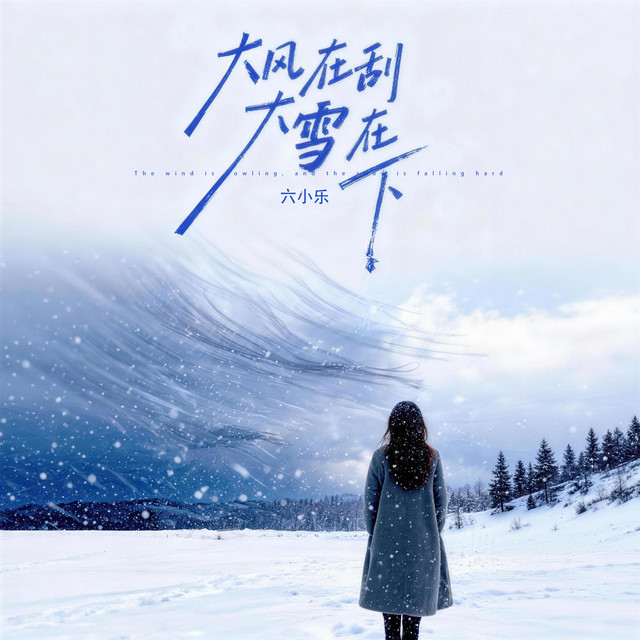 Liu Xiaole | 六小乐 — The Strong Wind Blows, the Heavy Snow Falls (Choir Version) | 大风在刮大雪在下 (合唱团版) cover artwork