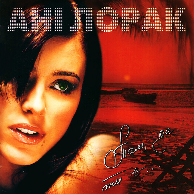 Ani Lorak Tam De Ty Ye... cover artwork